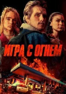 Игра с огнем