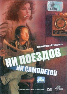 Ни поездов, ни самолетов…