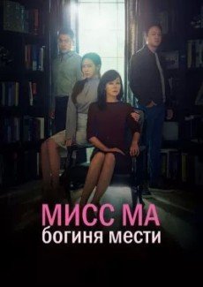 Мисс Ма, богиня мести