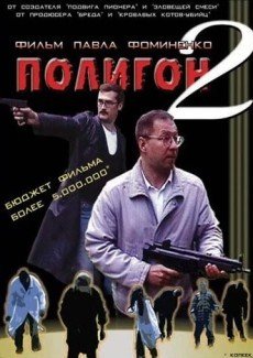 Полигон 2