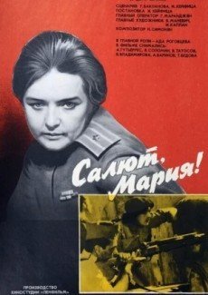 Салют, Мария!