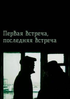 Первая встреча, последняя встреча