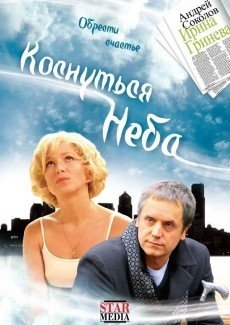 Коснуться неба