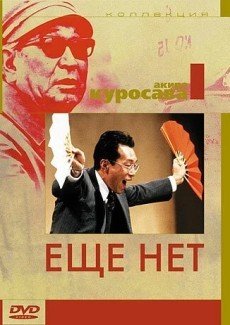 Еще нет