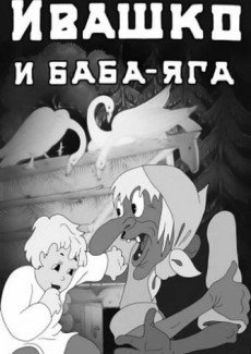 Ивашко и Баба-Яга