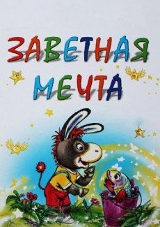 Заветная мечта