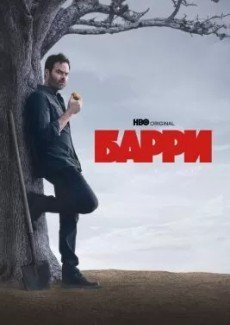 Барри