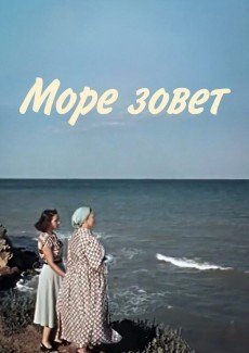 Море зовет