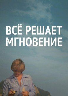 Все решает мгновение