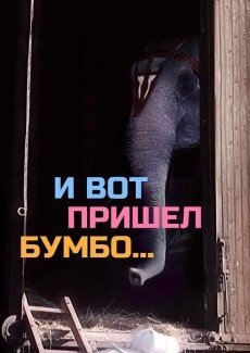 И вот пришел Бумбо...