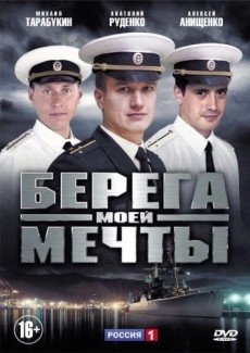 Берега моей мечты