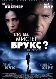 Кто Вы, Мистер Брукс?