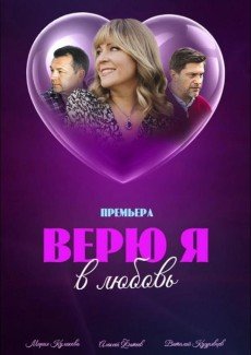 Верю я в любовь