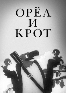 Орел и крот