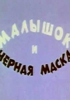 Малышок и черная маска