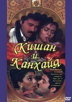 Кишан и Канхайя