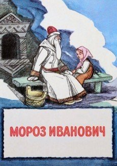 Мороз Иванович