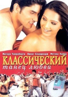 Классический танец любви