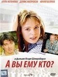 А Вы ему кто?