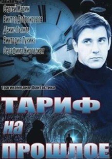 Тариф на прошлое