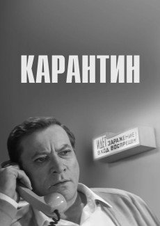 Карантин