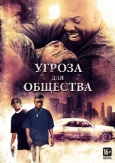 Угроза для общества