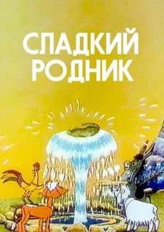 Сладкий родник