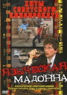 Языческая мадонна