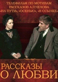 Рассказы о любви