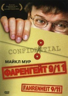 Фаренгейт 9/11