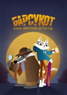 Барсукот. Очень зверский детектив