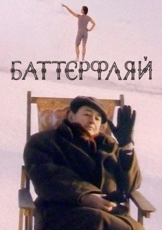 Баттерфляй