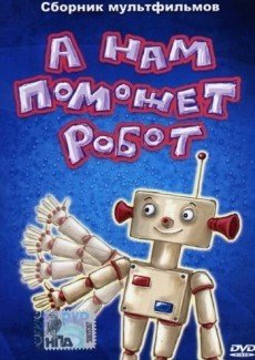 А нам поможет робот