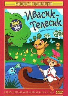 Ивасик-телесик