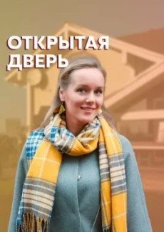 Открытая дверь