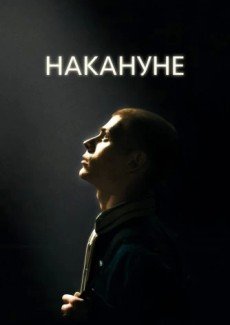 Накануне