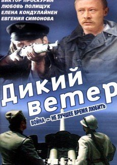 Дикий ветер