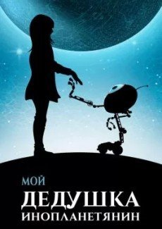 Мой дедушка — инопланетянин