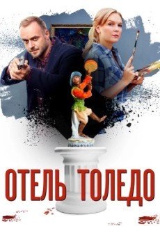 Отель Толедо