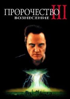 Пророчество 3: Вознесение