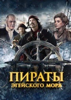 Пираты Эгейского моря