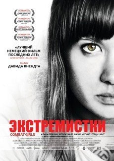 Экстремистки. Combat Girls