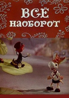 Всё наоборот