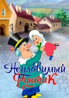 Неуловимый Фунтик