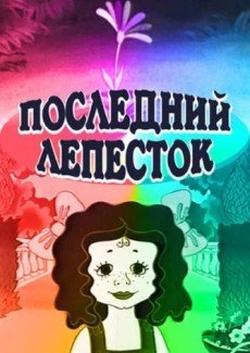 Последний лепесток