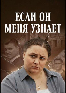 Если он меня узнает