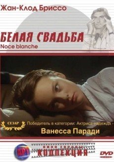 Белая свадьба