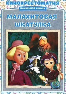 Малахитовая шкатулка