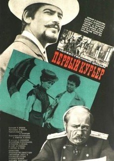 Первый курьер