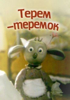 Терем-теремок